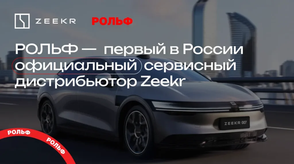 Новый этап для владельцев Zeekr в России
